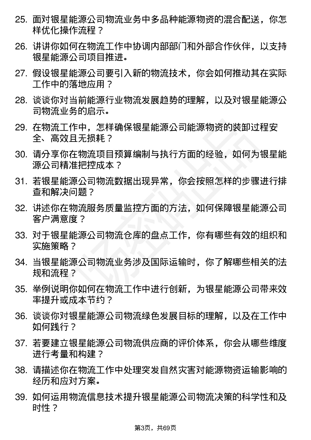 48道银星能源物流专员岗位面试题库及参考回答含考察点分析