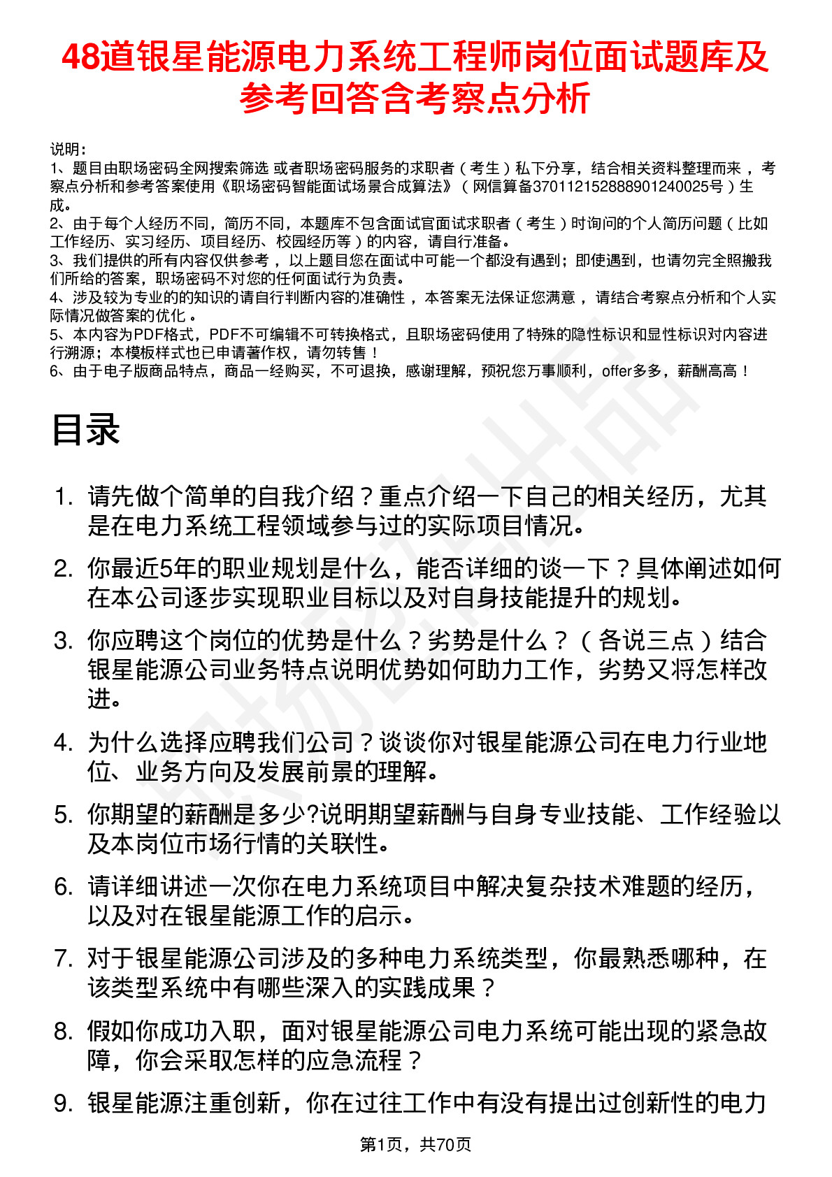 48道银星能源电力系统工程师岗位面试题库及参考回答含考察点分析