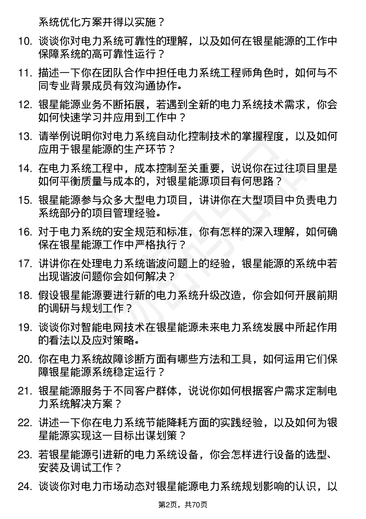 48道银星能源电力系统工程师岗位面试题库及参考回答含考察点分析