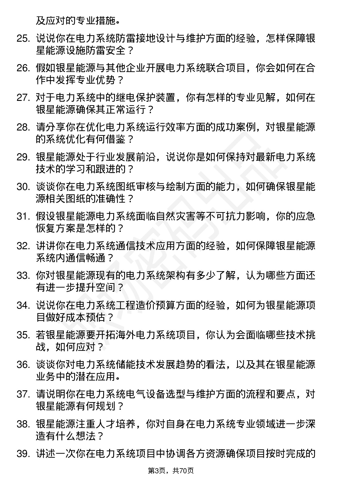 48道银星能源电力系统工程师岗位面试题库及参考回答含考察点分析