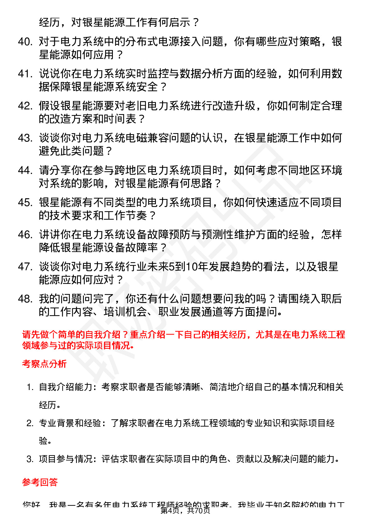 48道银星能源电力系统工程师岗位面试题库及参考回答含考察点分析