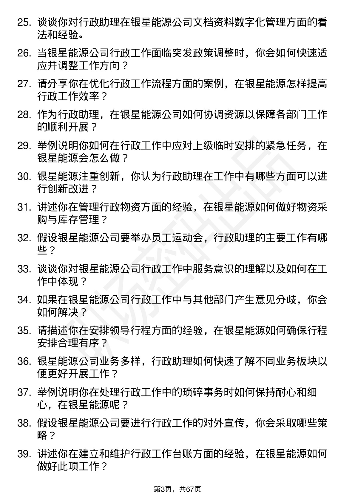 48道银星能源行政助理岗位面试题库及参考回答含考察点分析