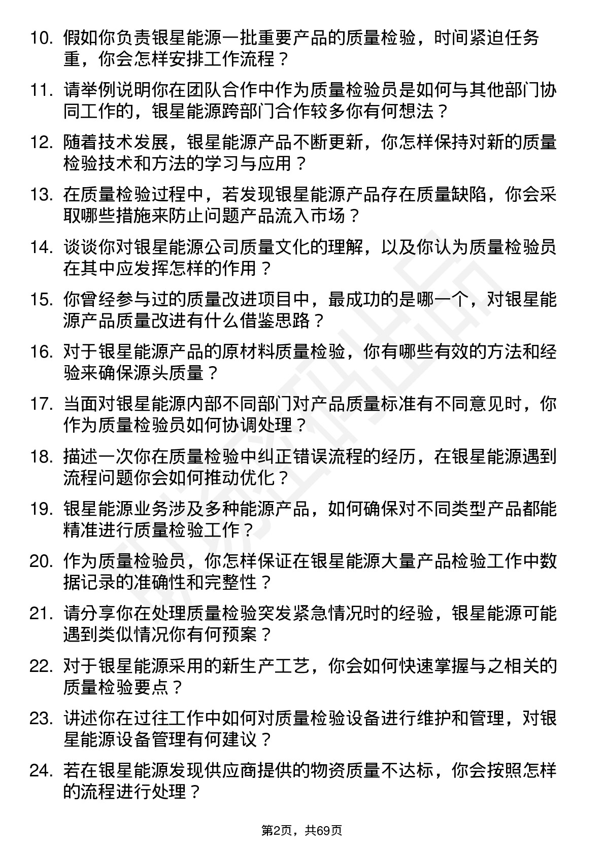 48道银星能源质量检验员岗位面试题库及参考回答含考察点分析