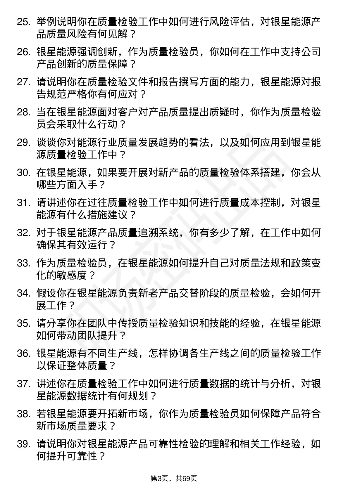 48道银星能源质量检验员岗位面试题库及参考回答含考察点分析