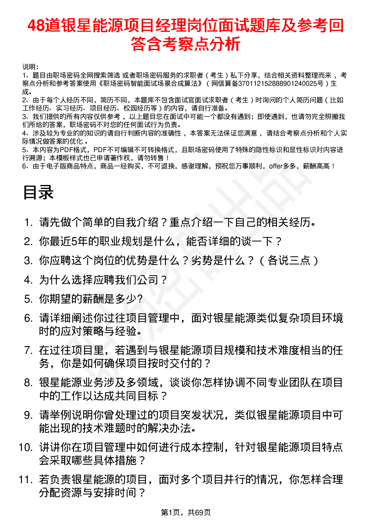 48道银星能源项目经理岗位面试题库及参考回答含考察点分析