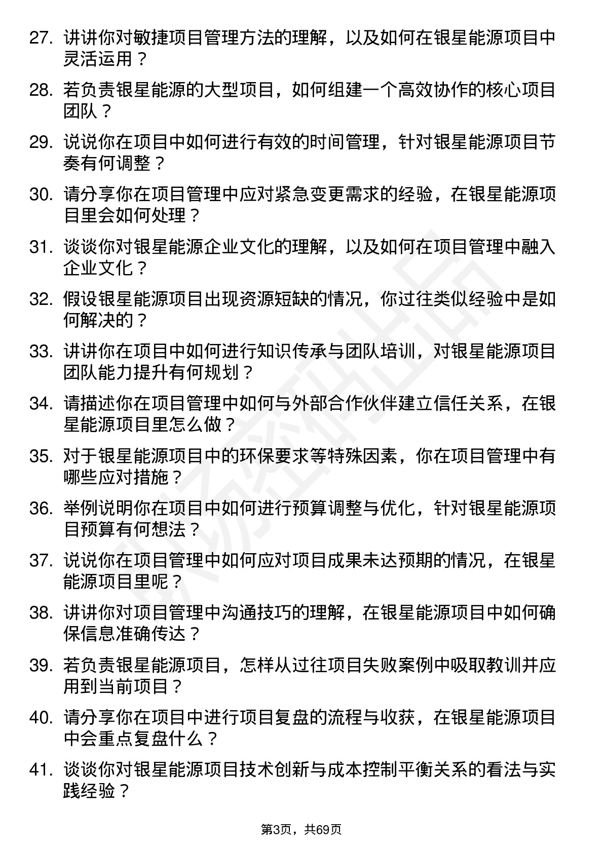 48道银星能源项目经理岗位面试题库及参考回答含考察点分析