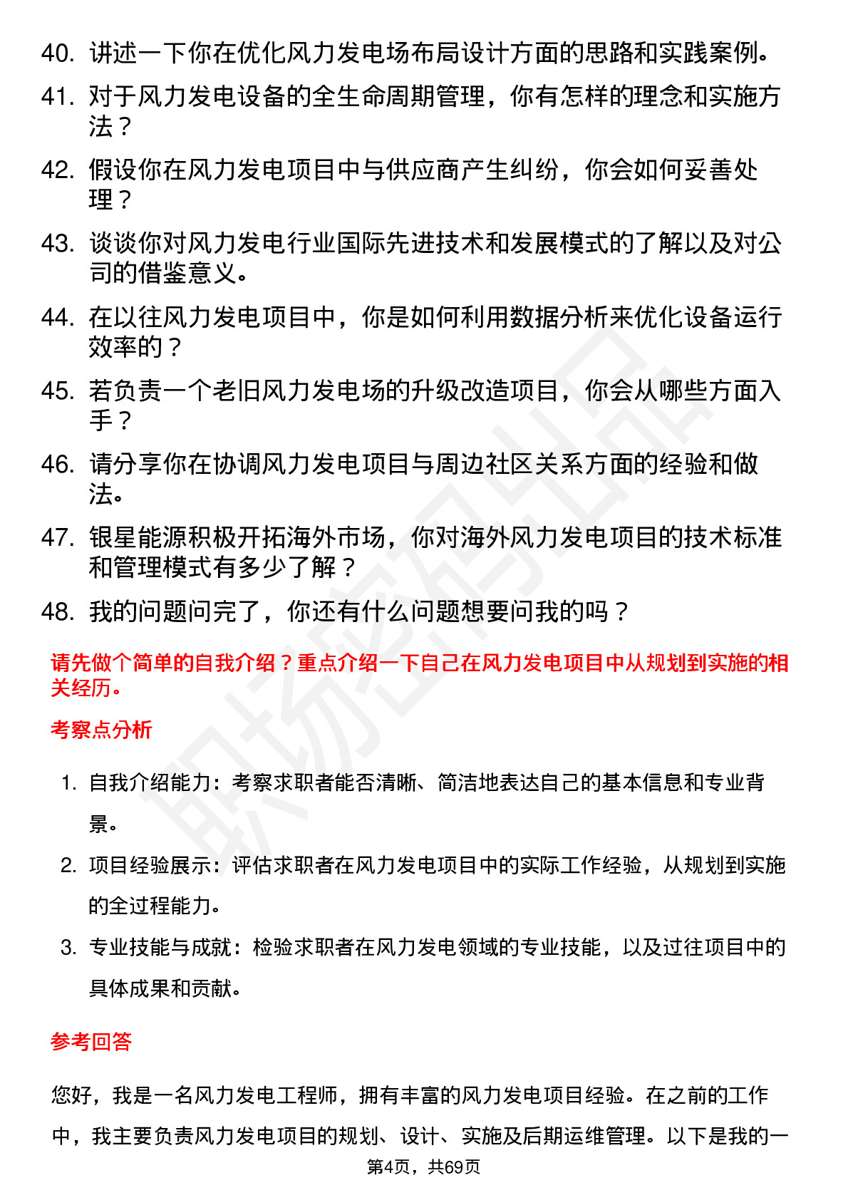 48道银星能源风力发电工程师岗位面试题库及参考回答含考察点分析