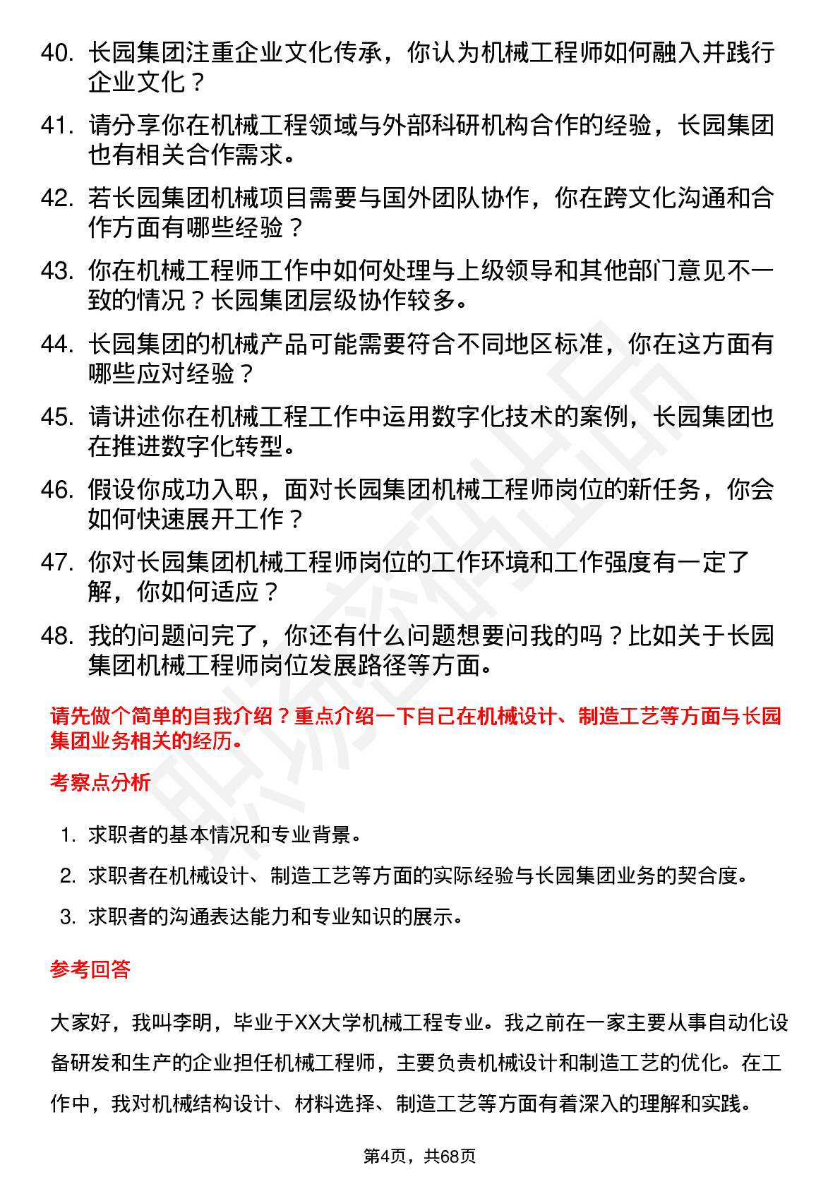 48道长园集团机械工程师岗位面试题库及参考回答含考察点分析