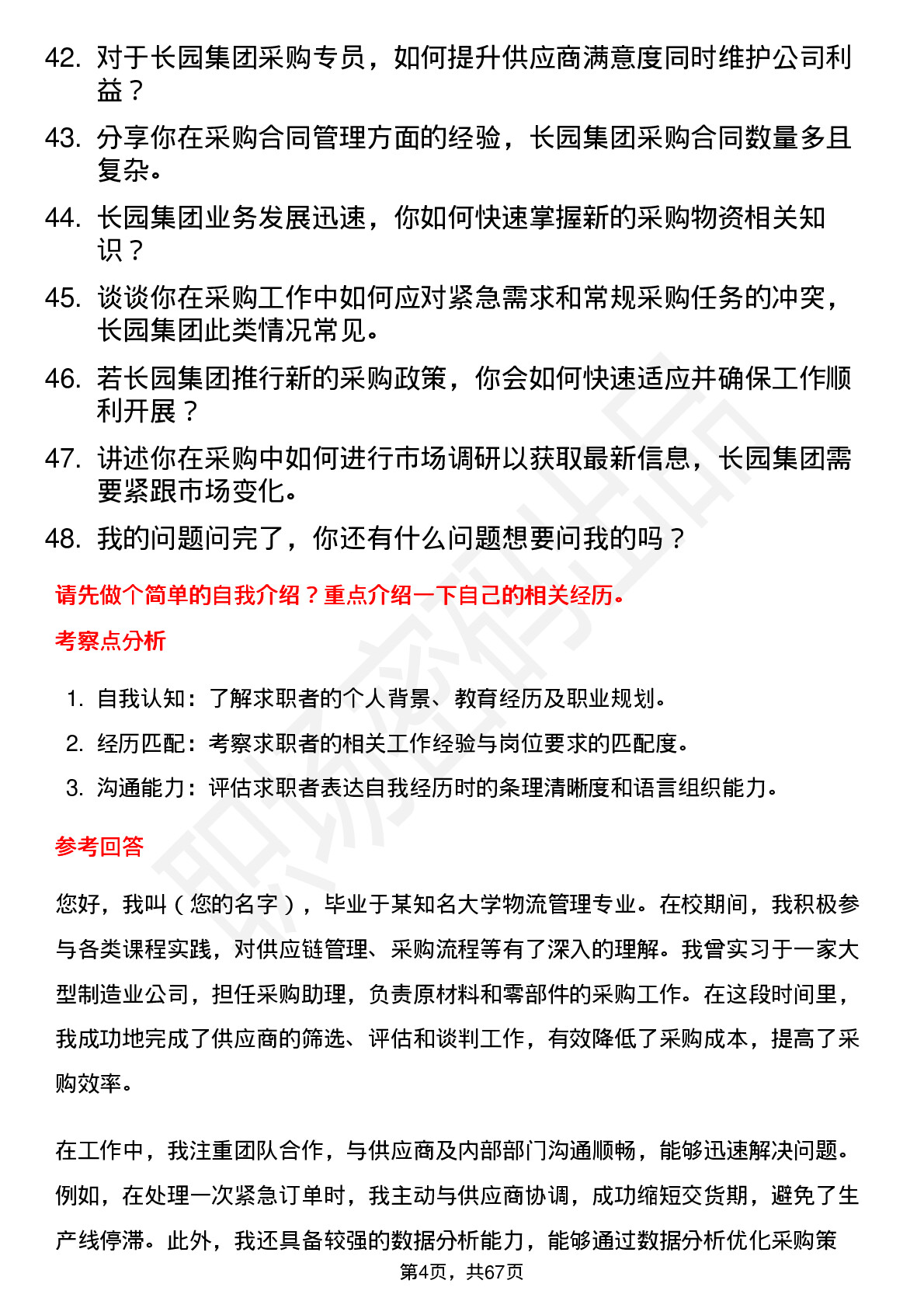 48道长园集团采购专员岗位面试题库及参考回答含考察点分析