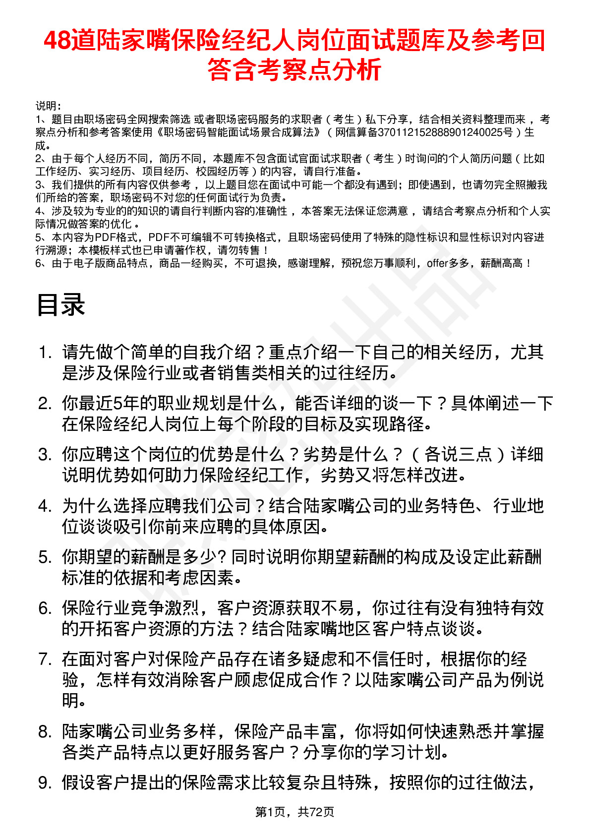 48道陆家嘴保险经纪人岗位面试题库及参考回答含考察点分析