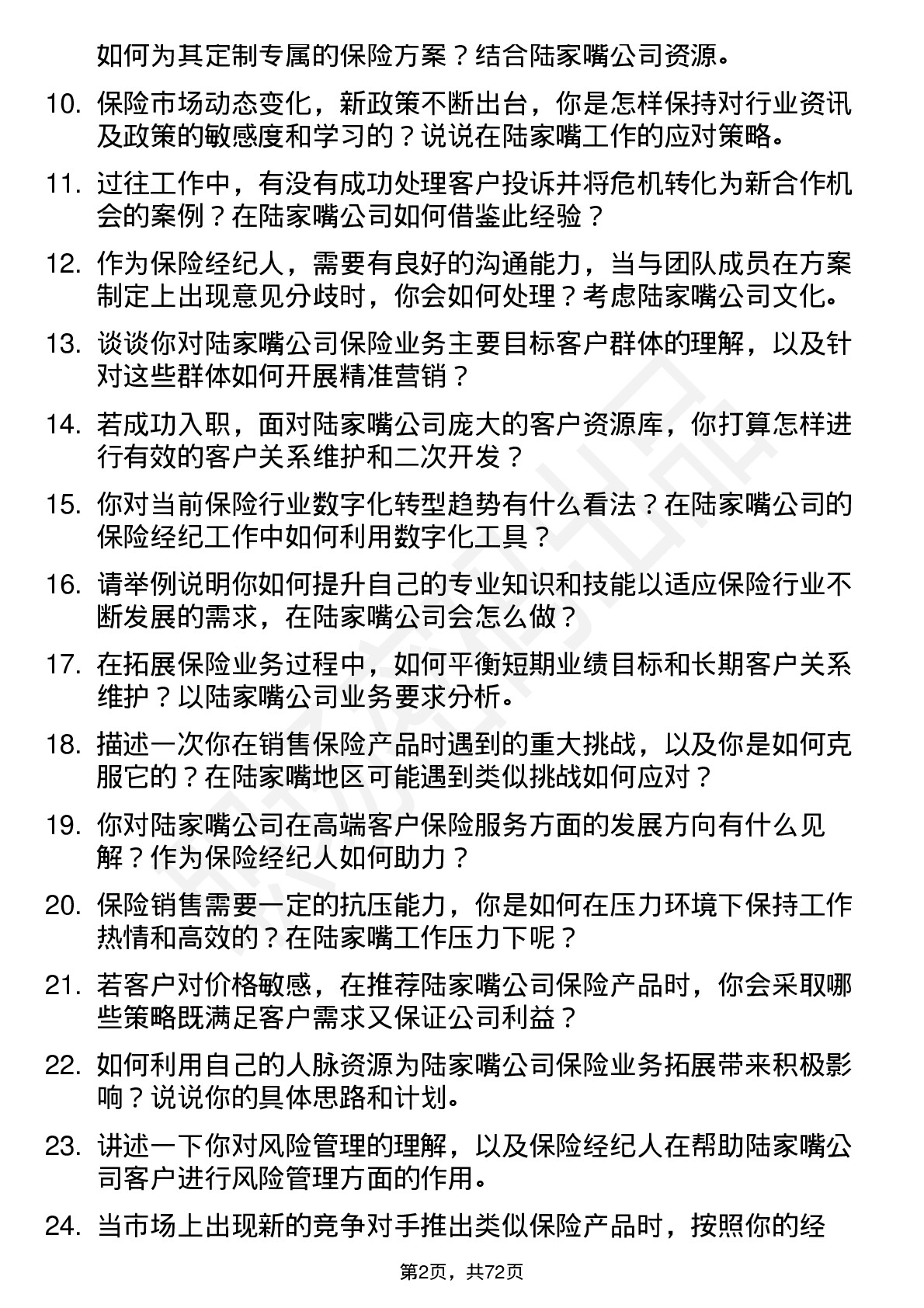 48道陆家嘴保险经纪人岗位面试题库及参考回答含考察点分析