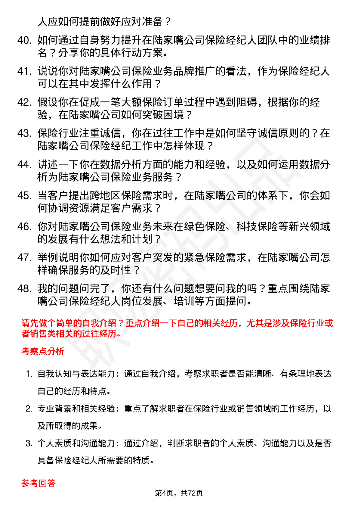 48道陆家嘴保险经纪人岗位面试题库及参考回答含考察点分析