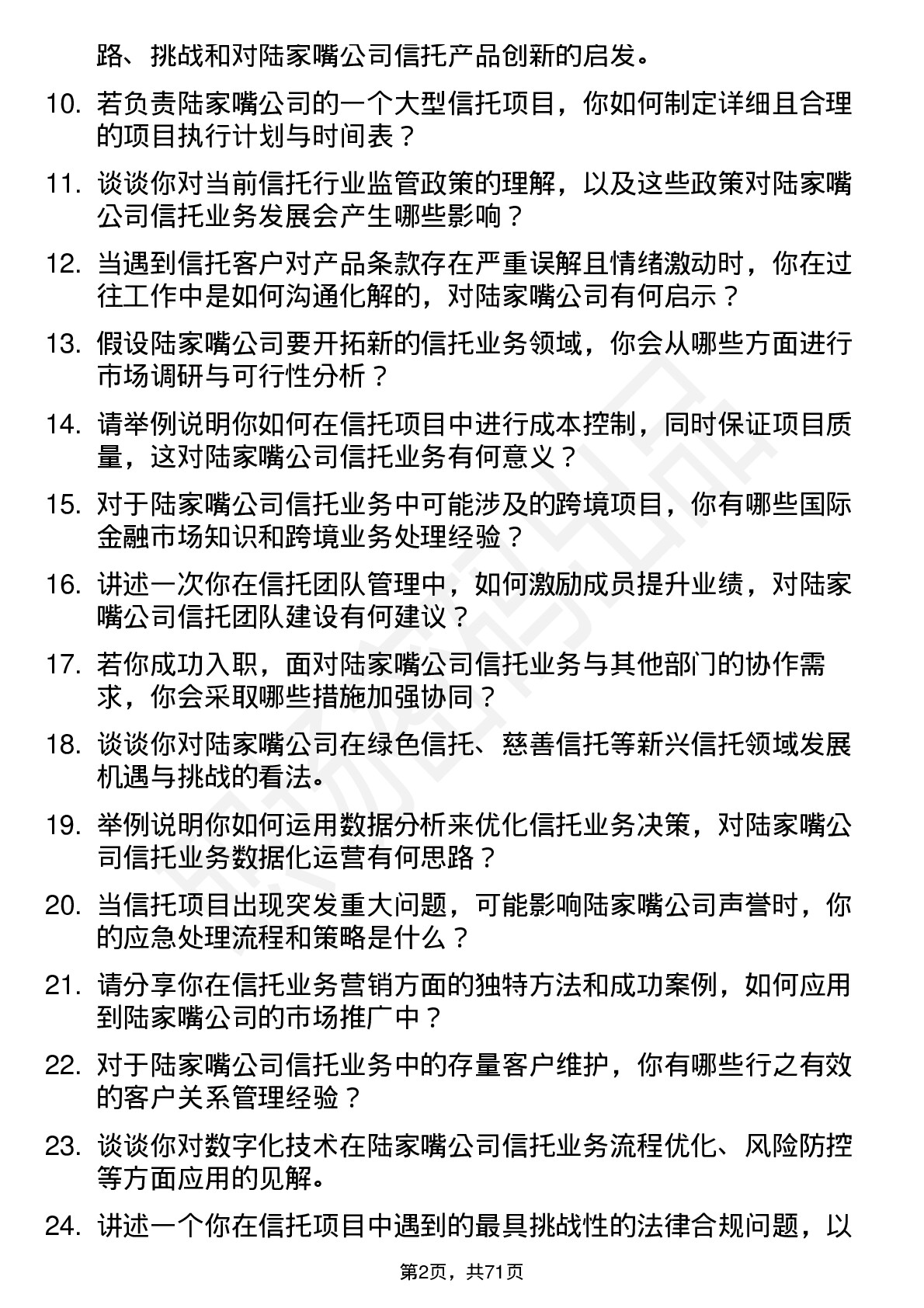 48道陆家嘴信托经理岗位面试题库及参考回答含考察点分析