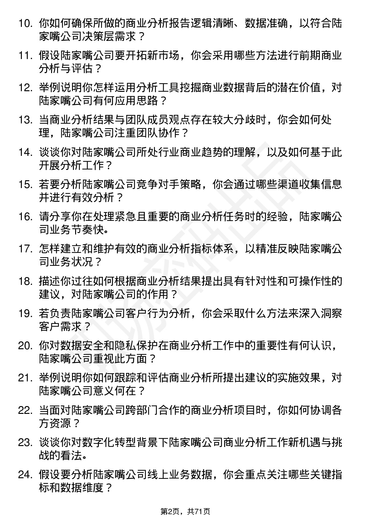 48道陆家嘴商业分析师岗位面试题库及参考回答含考察点分析