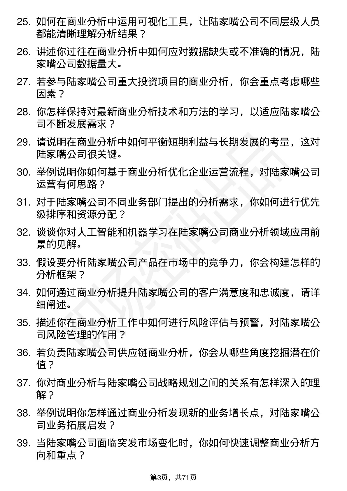 48道陆家嘴商业分析师岗位面试题库及参考回答含考察点分析