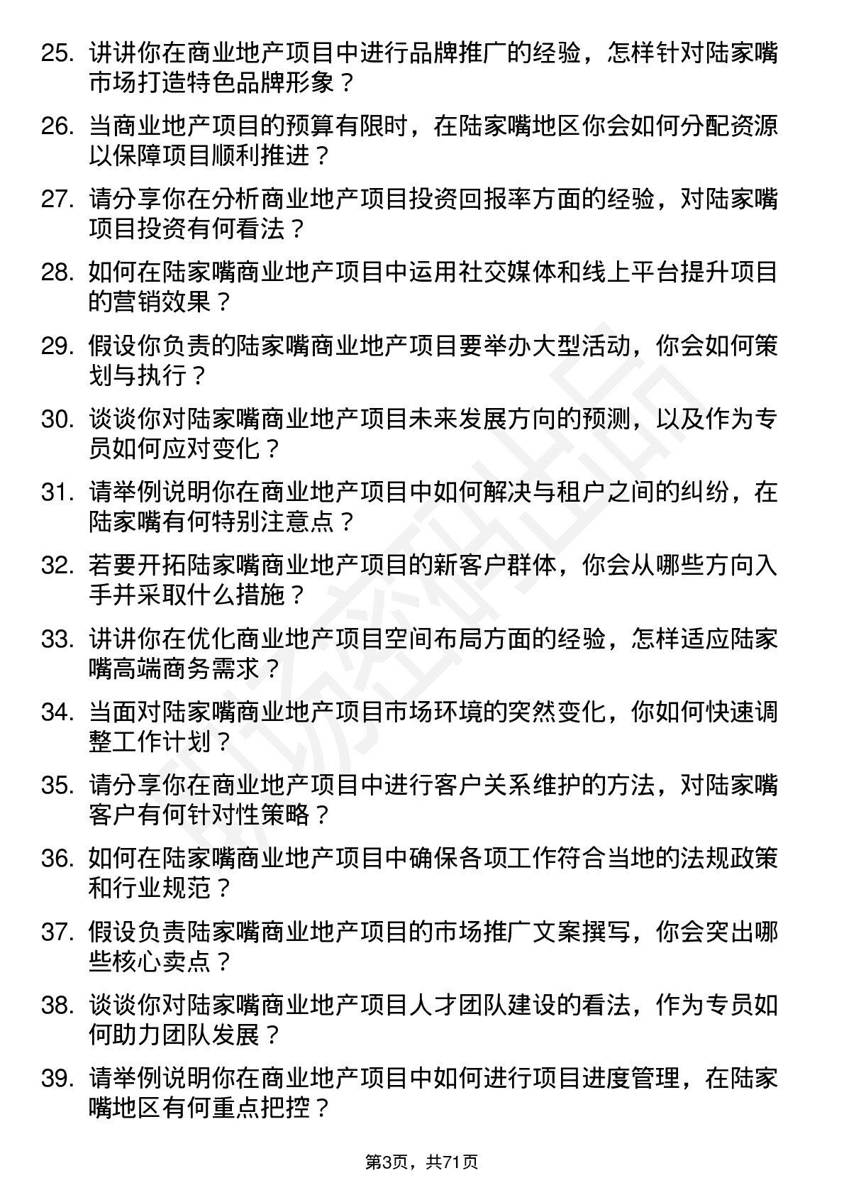 48道陆家嘴商业地产专员岗位面试题库及参考回答含考察点分析