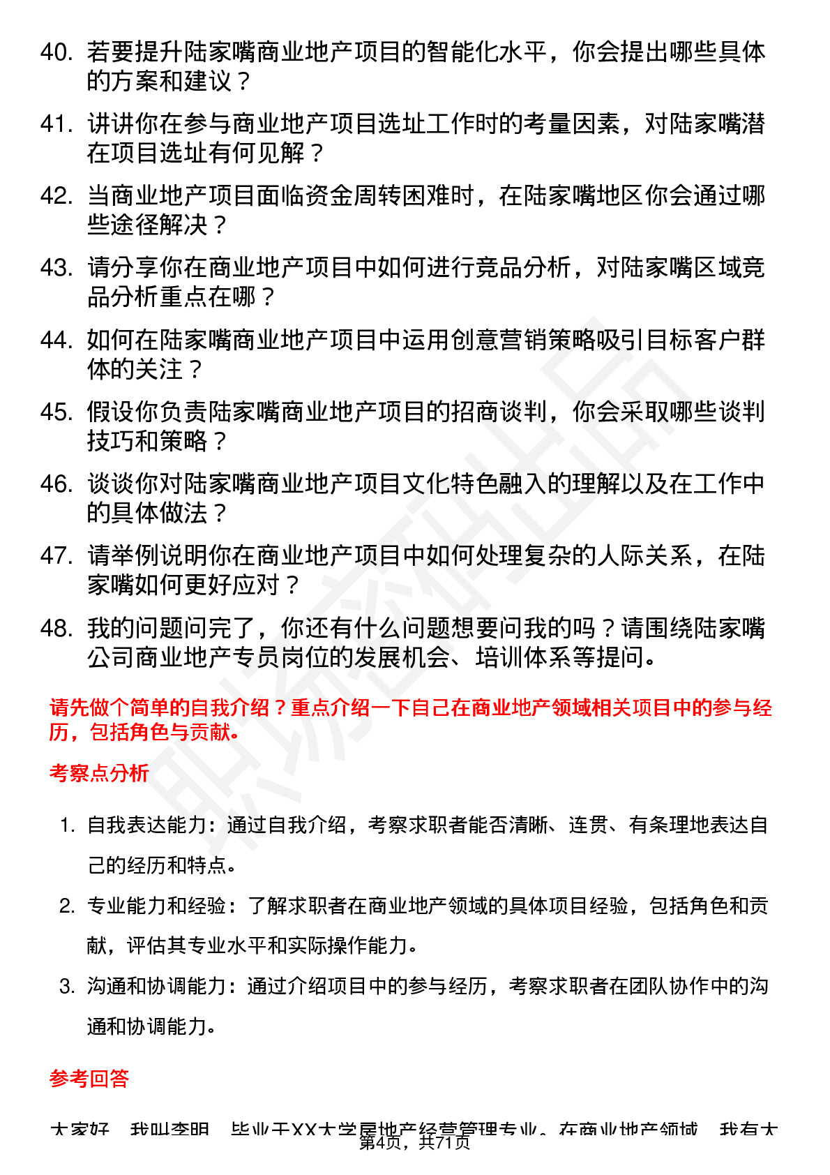 48道陆家嘴商业地产专员岗位面试题库及参考回答含考察点分析