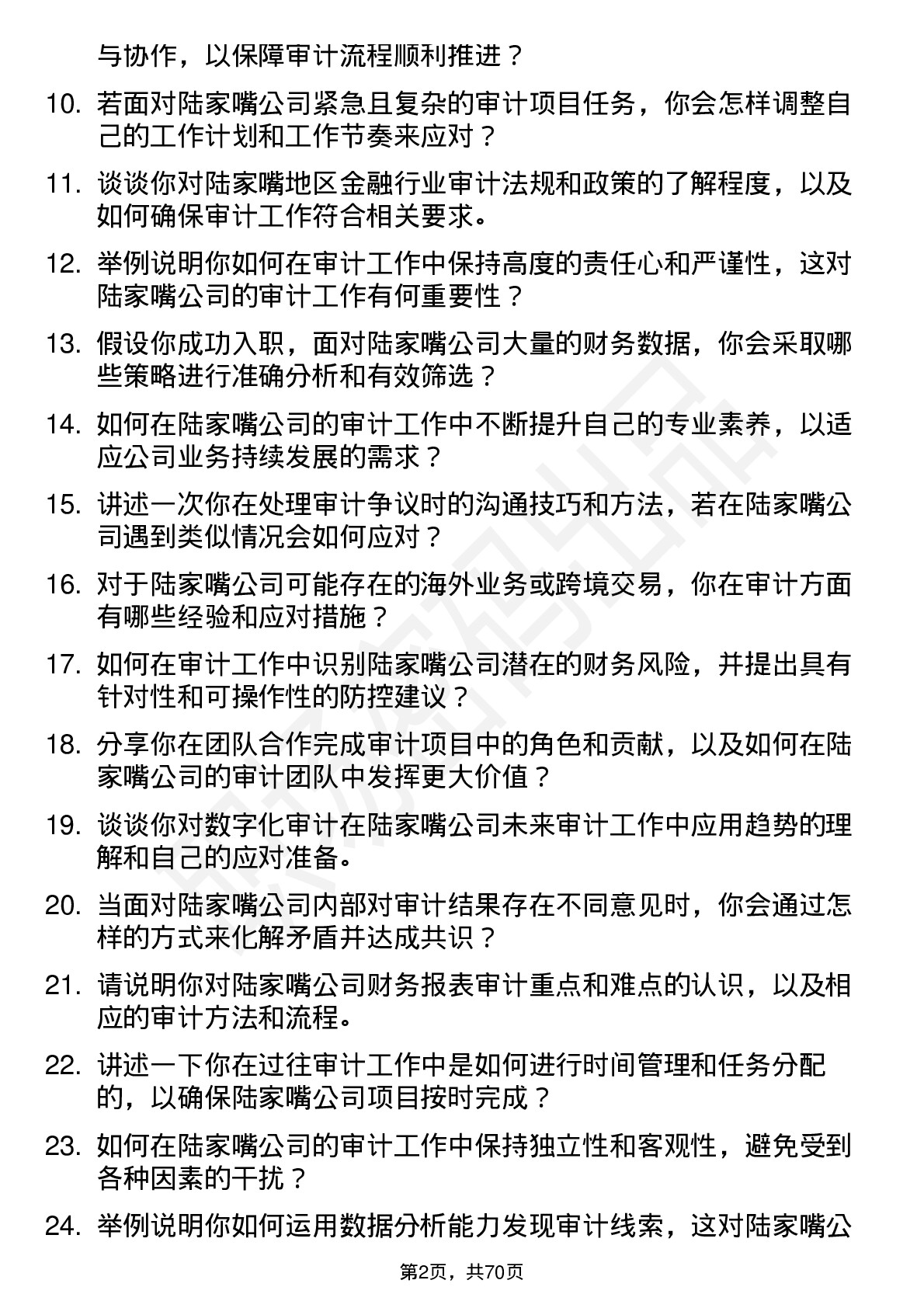 48道陆家嘴审计员岗位面试题库及参考回答含考察点分析