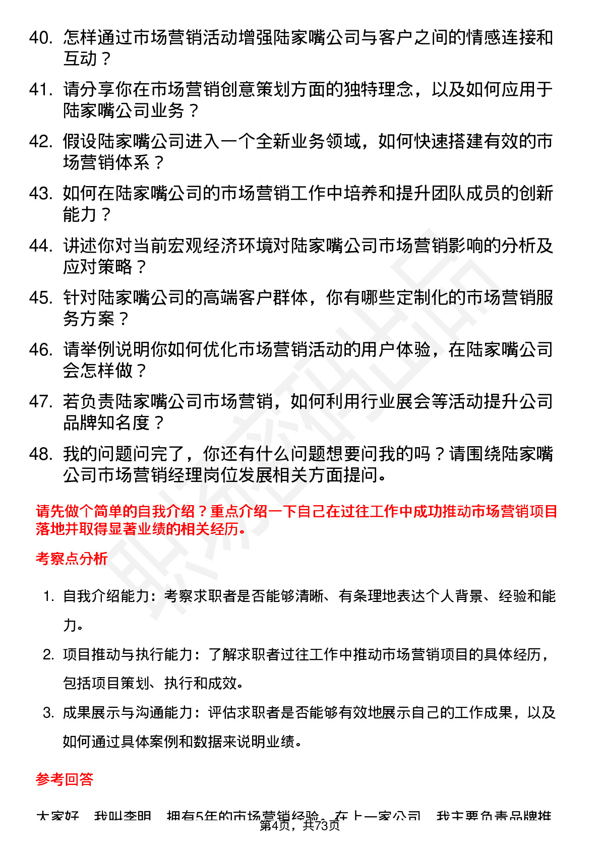 48道陆家嘴市场营销经理岗位面试题库及参考回答含考察点分析