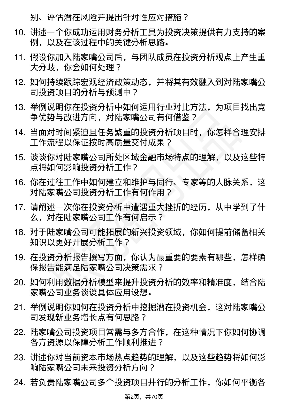 48道陆家嘴投资分析师岗位面试题库及参考回答含考察点分析