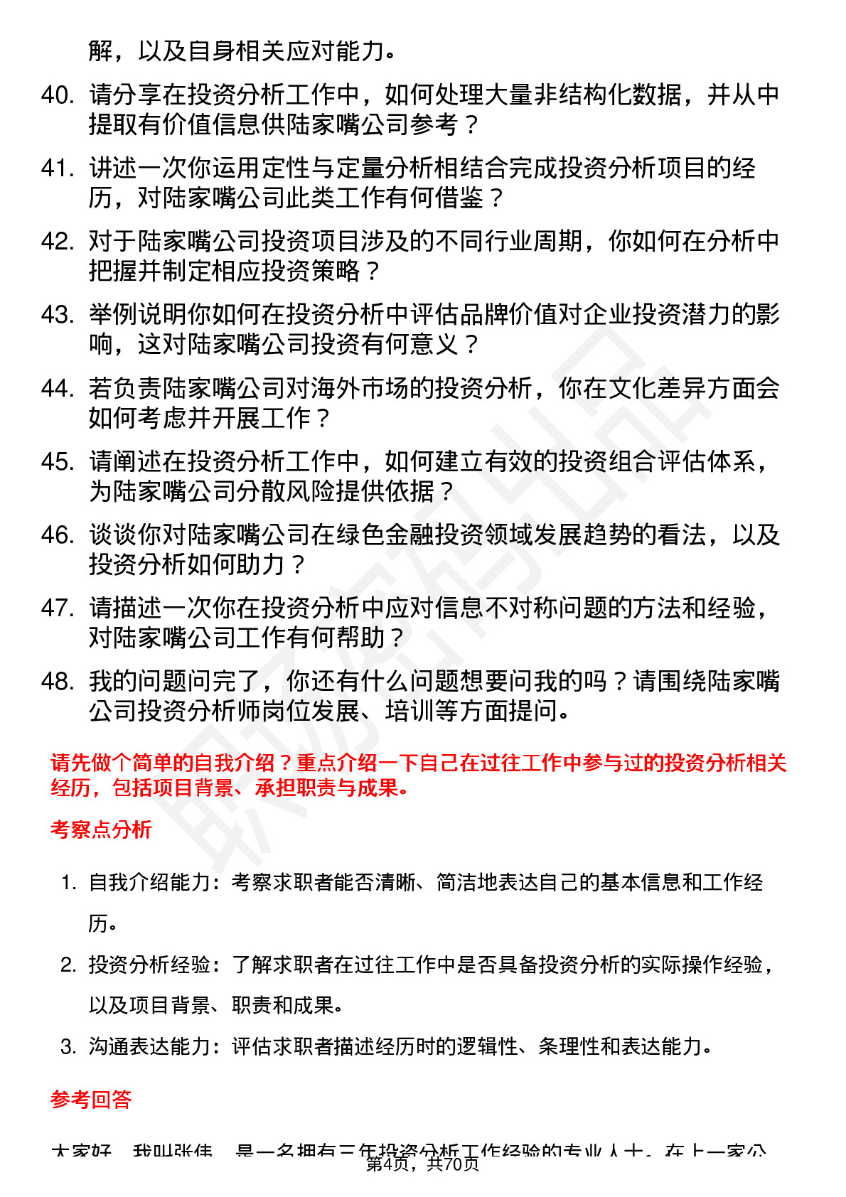 48道陆家嘴投资分析师岗位面试题库及参考回答含考察点分析