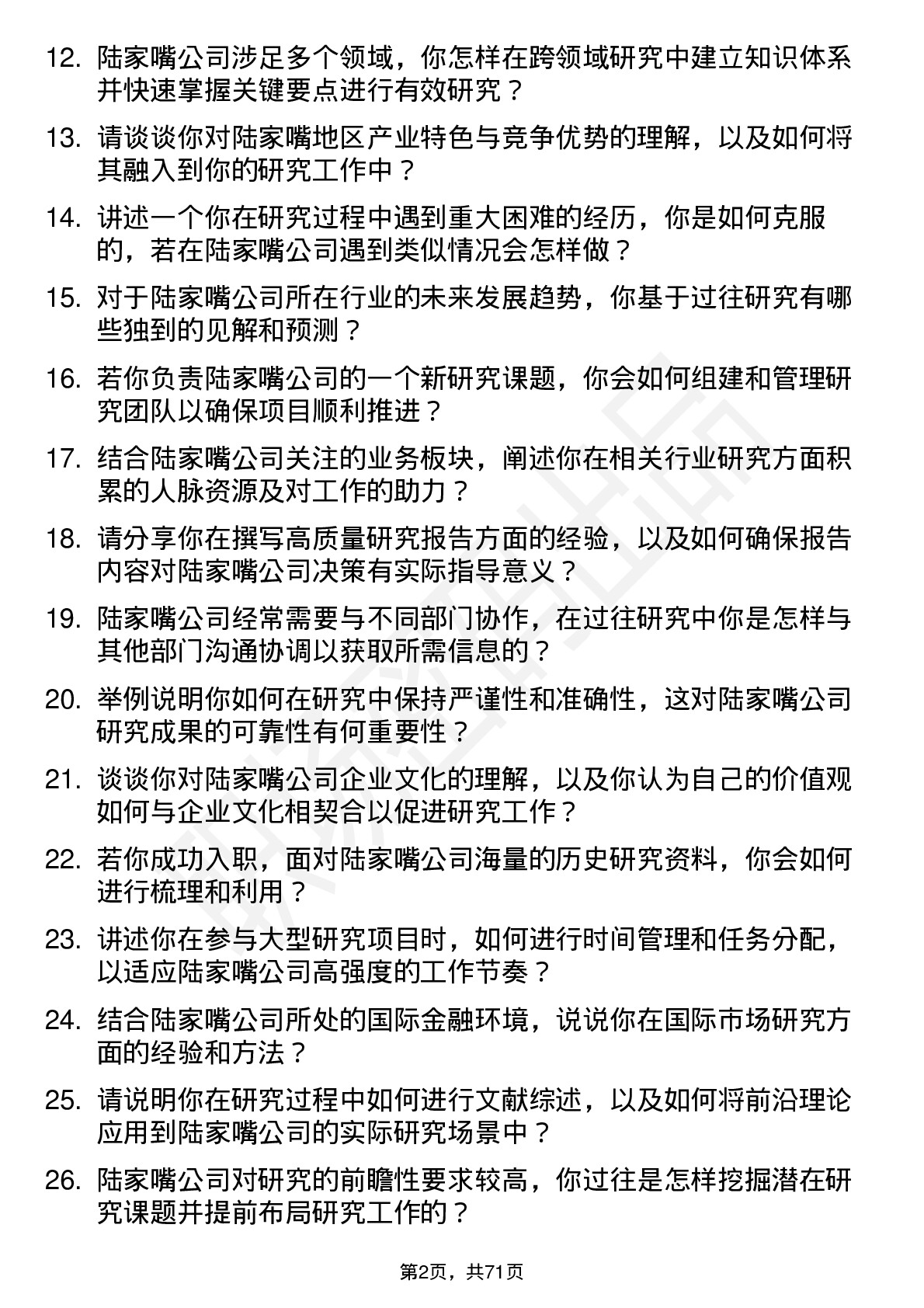 48道陆家嘴研究员岗位面试题库及参考回答含考察点分析