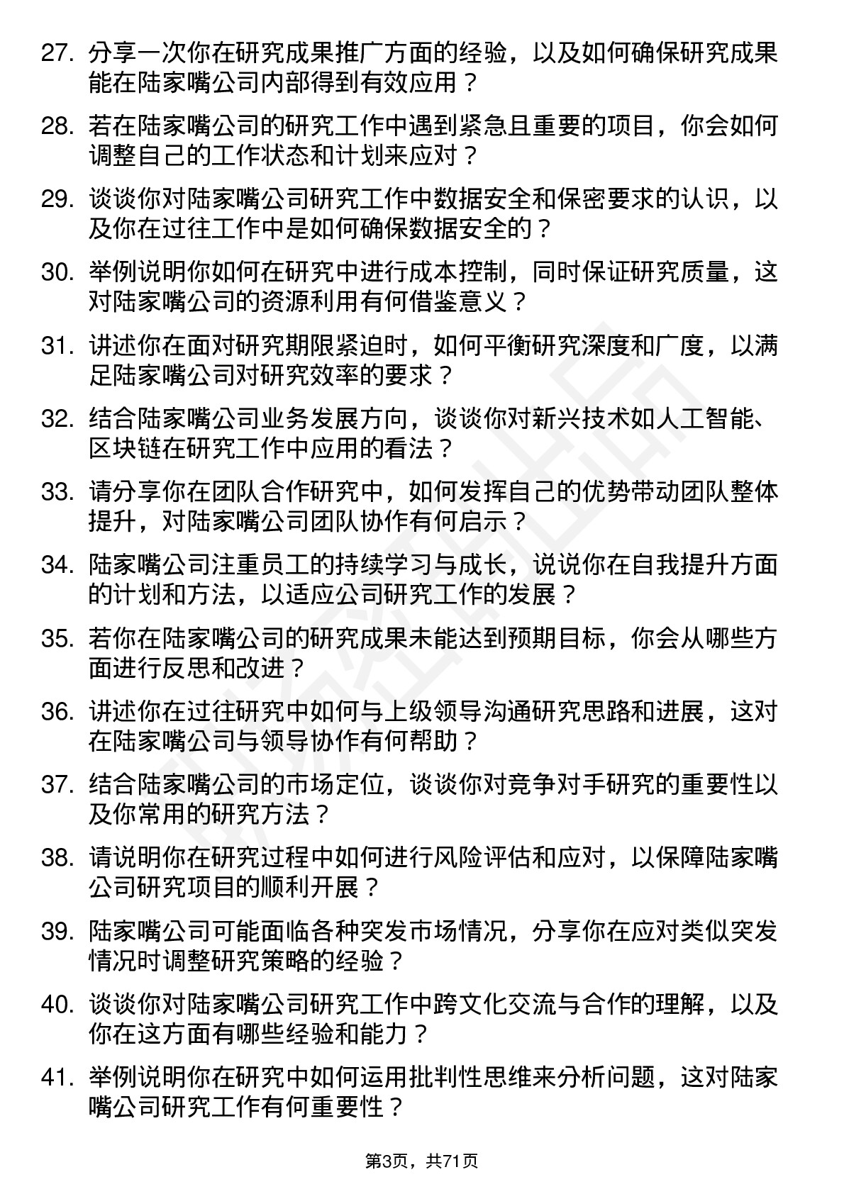 48道陆家嘴研究员岗位面试题库及参考回答含考察点分析