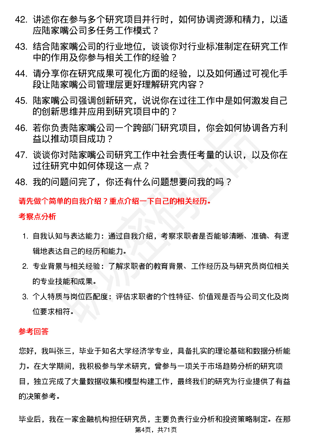 48道陆家嘴研究员岗位面试题库及参考回答含考察点分析