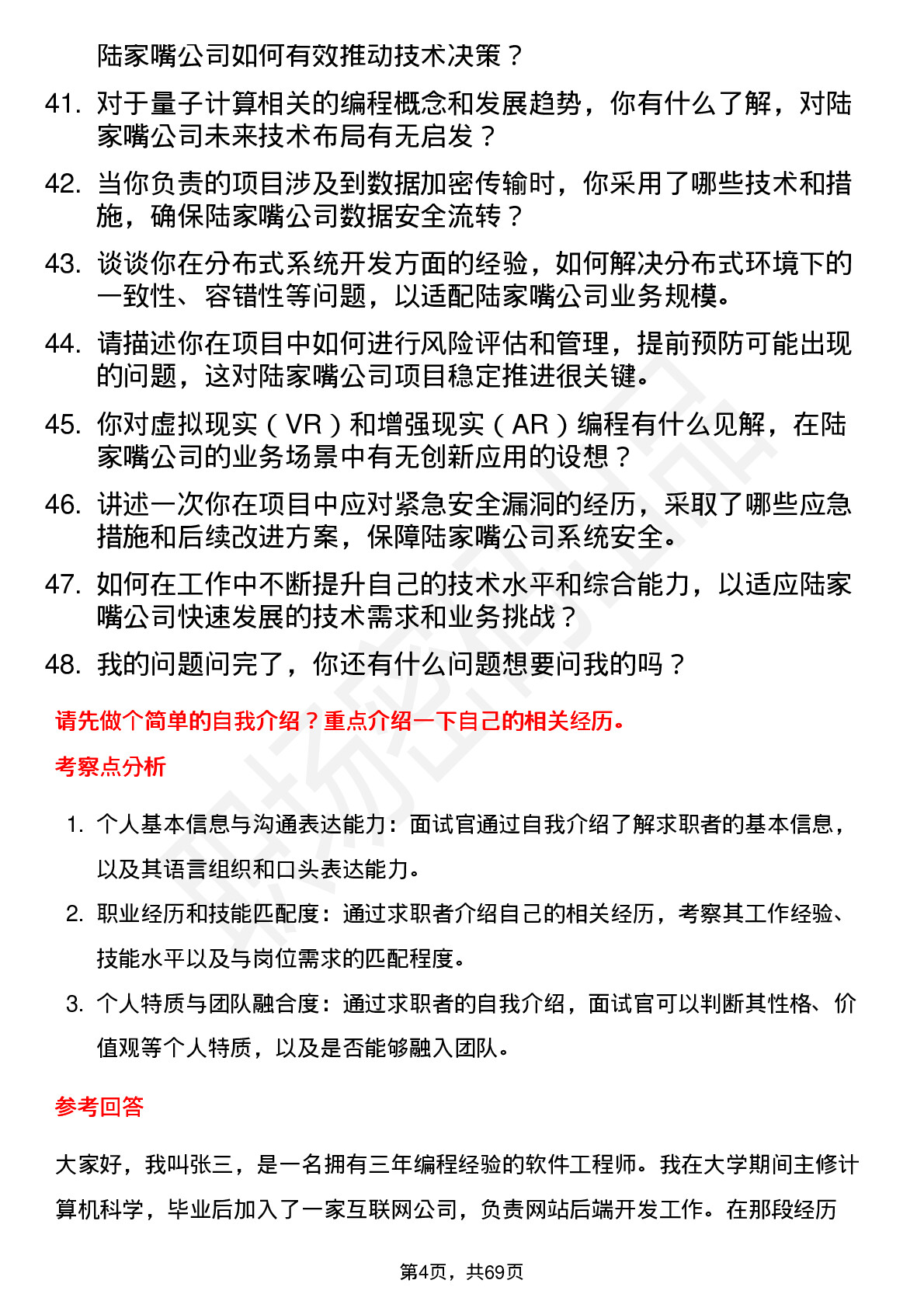 48道陆家嘴程序员岗位面试题库及参考回答含考察点分析