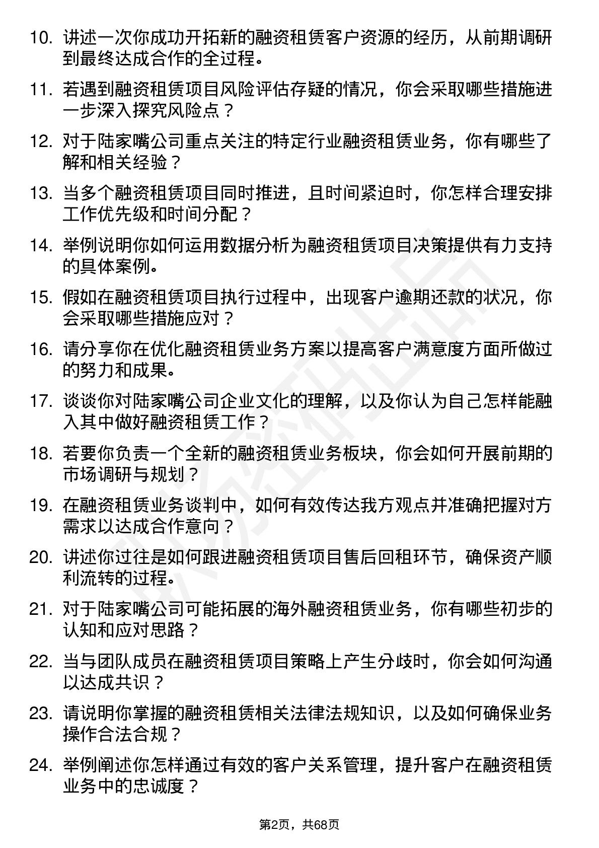 48道陆家嘴融资租赁专员岗位面试题库及参考回答含考察点分析