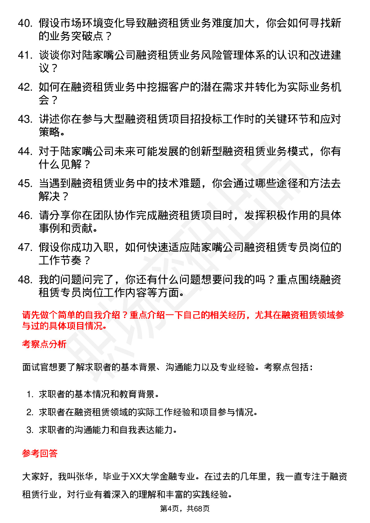 48道陆家嘴融资租赁专员岗位面试题库及参考回答含考察点分析