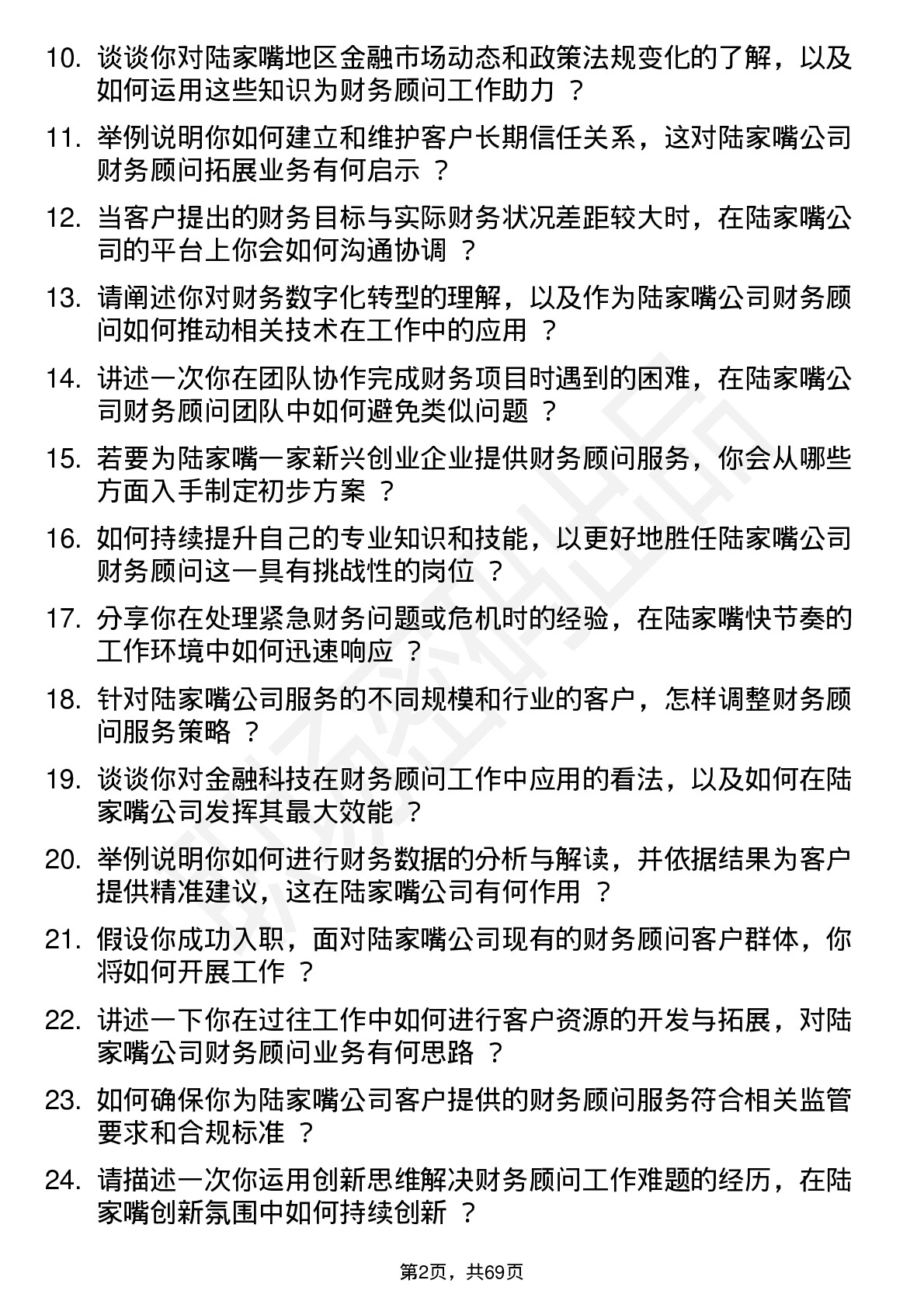 48道陆家嘴财务顾问岗位面试题库及参考回答含考察点分析