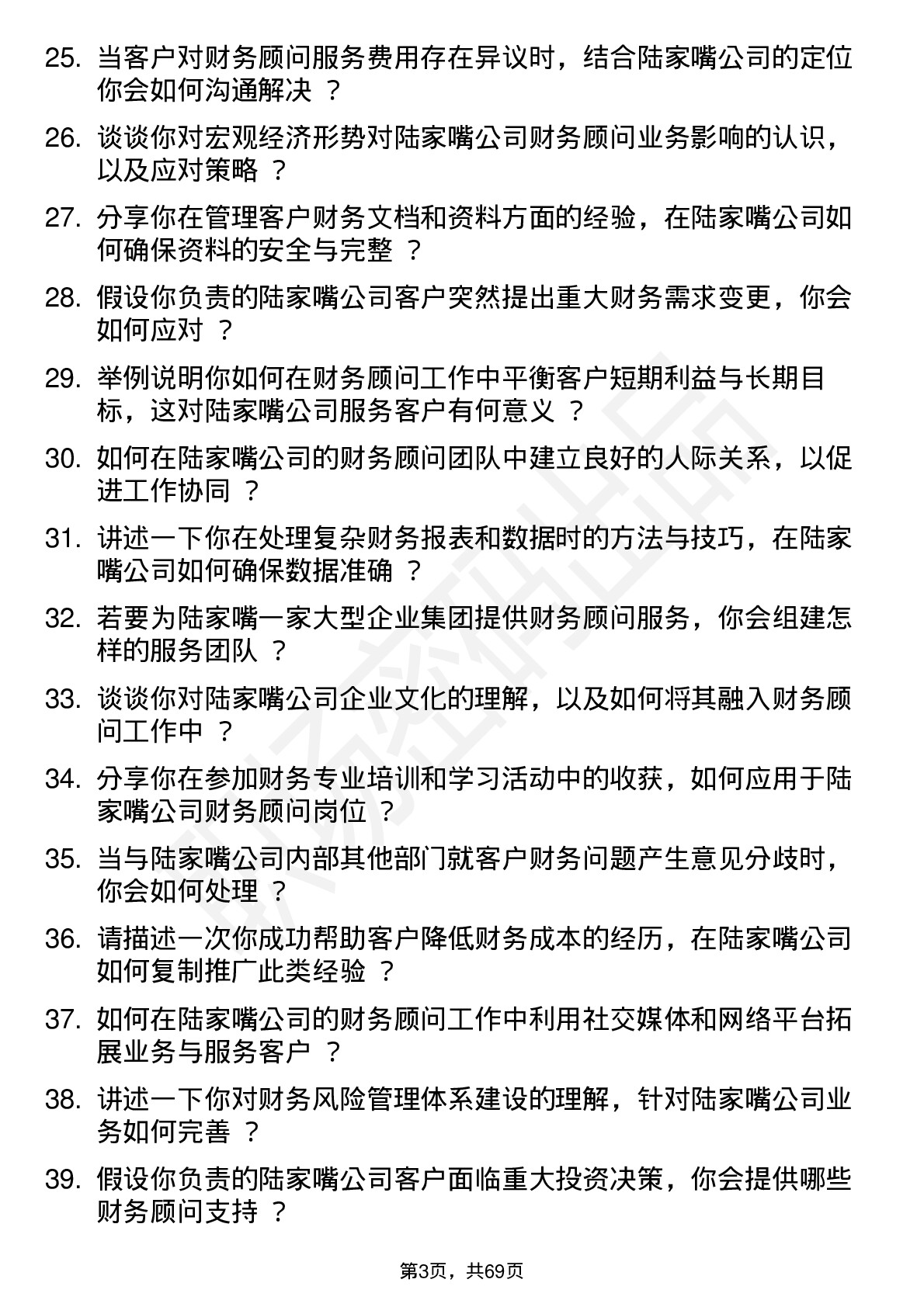 48道陆家嘴财务顾问岗位面试题库及参考回答含考察点分析