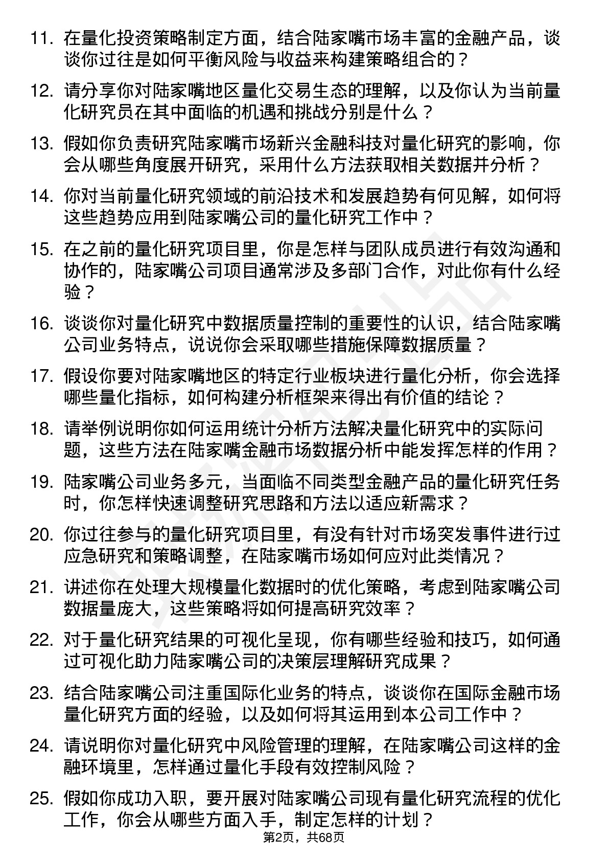 48道陆家嘴量化研究员岗位面试题库及参考回答含考察点分析