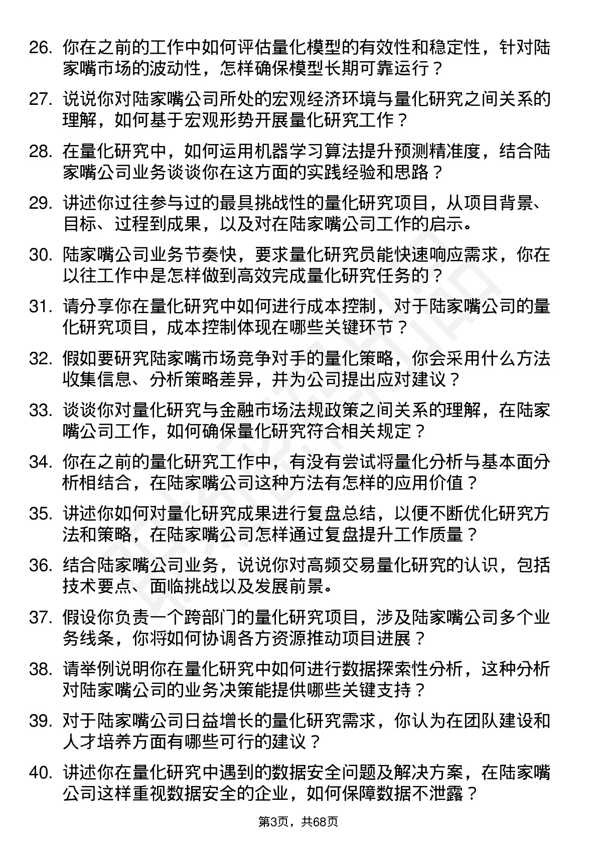 48道陆家嘴量化研究员岗位面试题库及参考回答含考察点分析