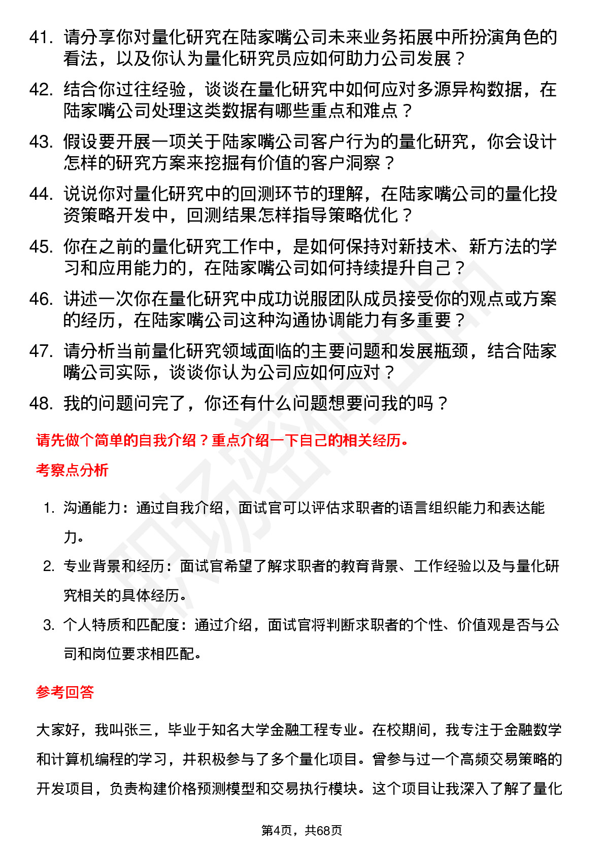 48道陆家嘴量化研究员岗位面试题库及参考回答含考察点分析