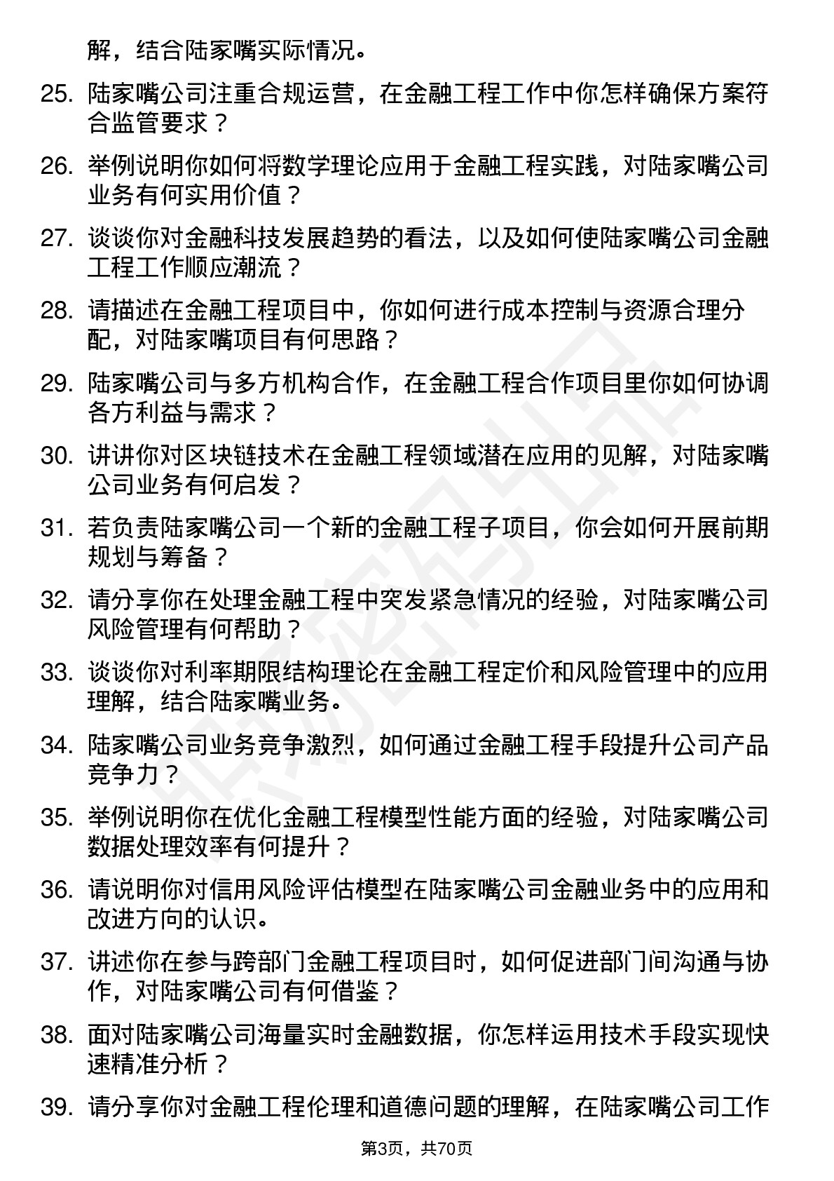 48道陆家嘴金融工程师岗位面试题库及参考回答含考察点分析