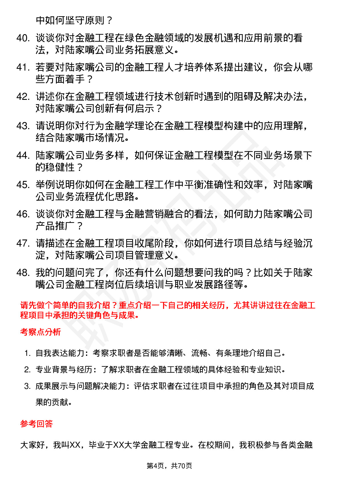 48道陆家嘴金融工程师岗位面试题库及参考回答含考察点分析