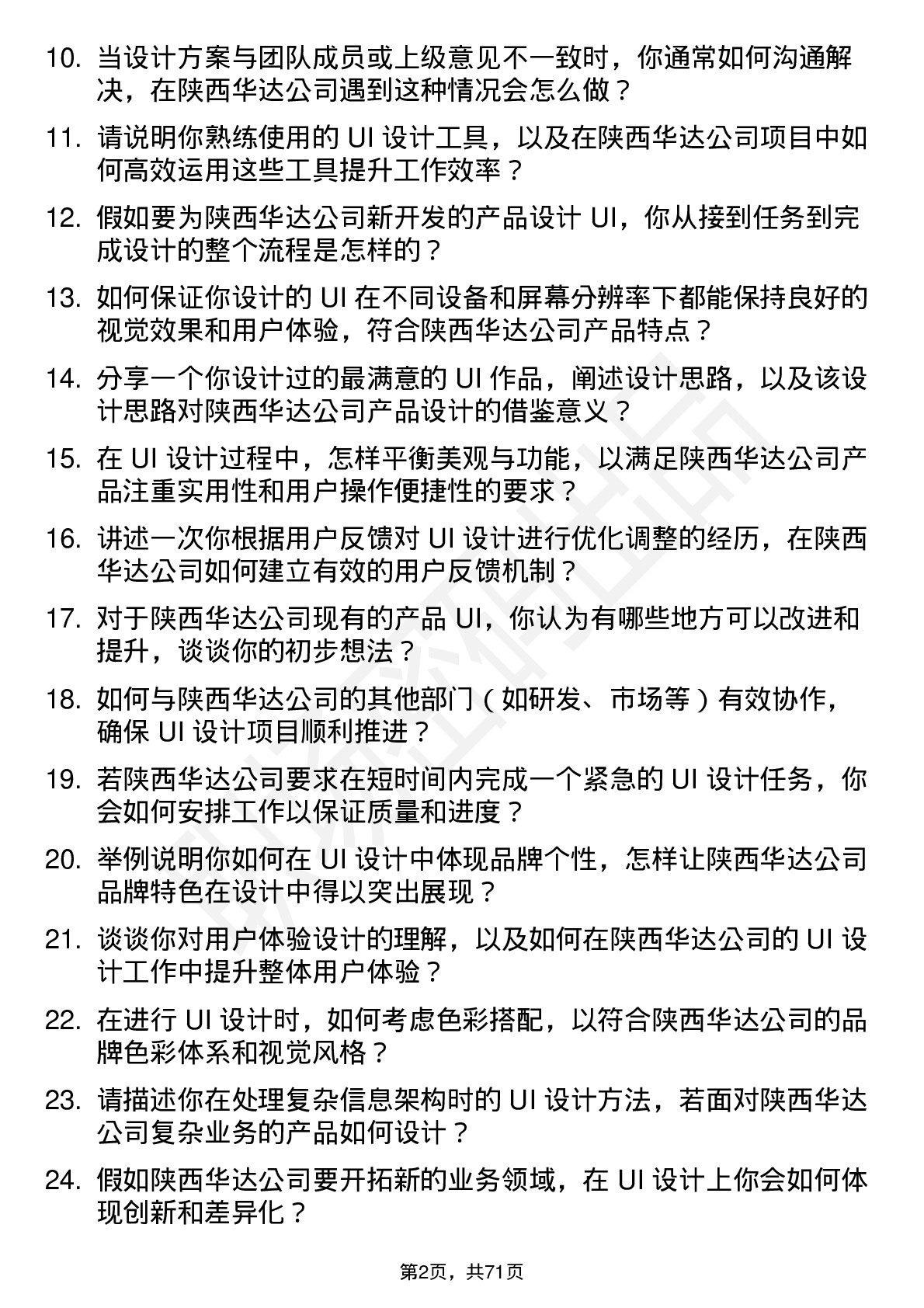 48道陕西华达UI 设计师岗位面试题库及参考回答含考察点分析