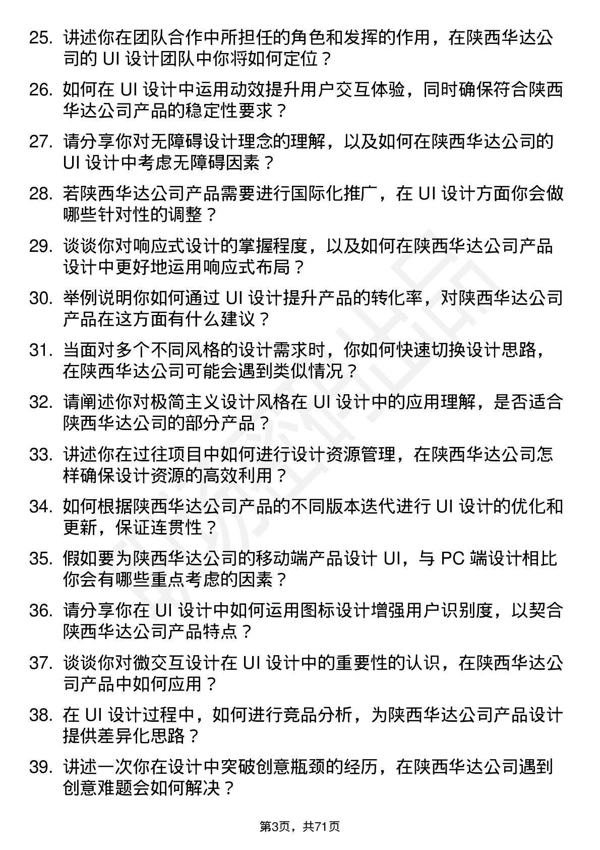 48道陕西华达UI 设计师岗位面试题库及参考回答含考察点分析