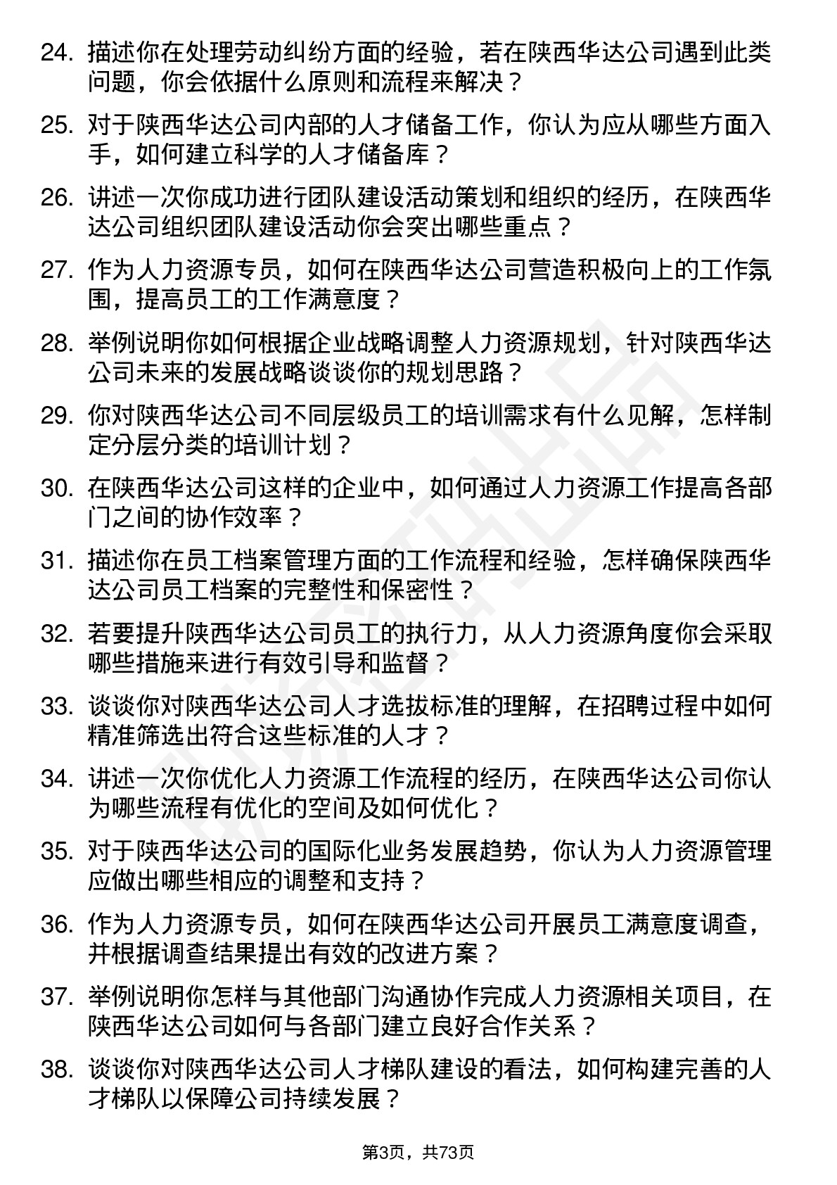 48道陕西华达人力资源专员岗位面试题库及参考回答含考察点分析