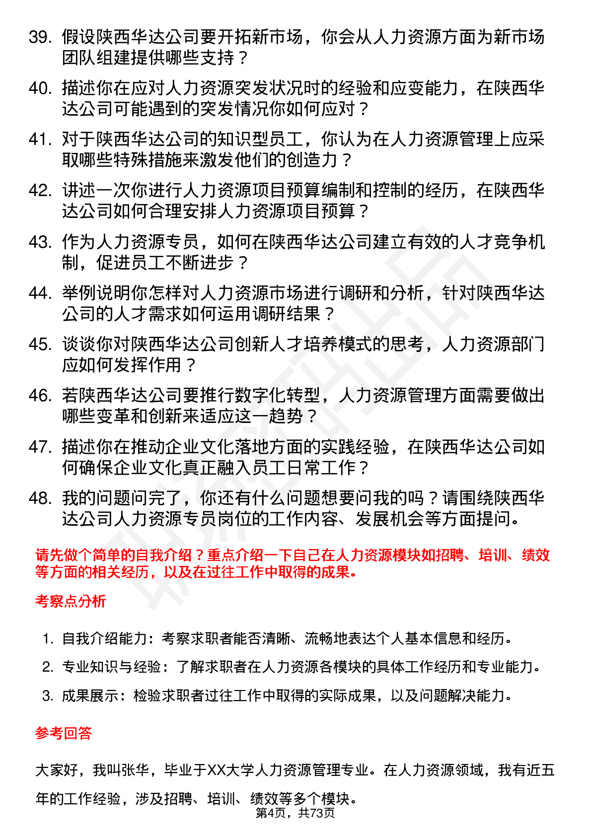 48道陕西华达人力资源专员岗位面试题库及参考回答含考察点分析