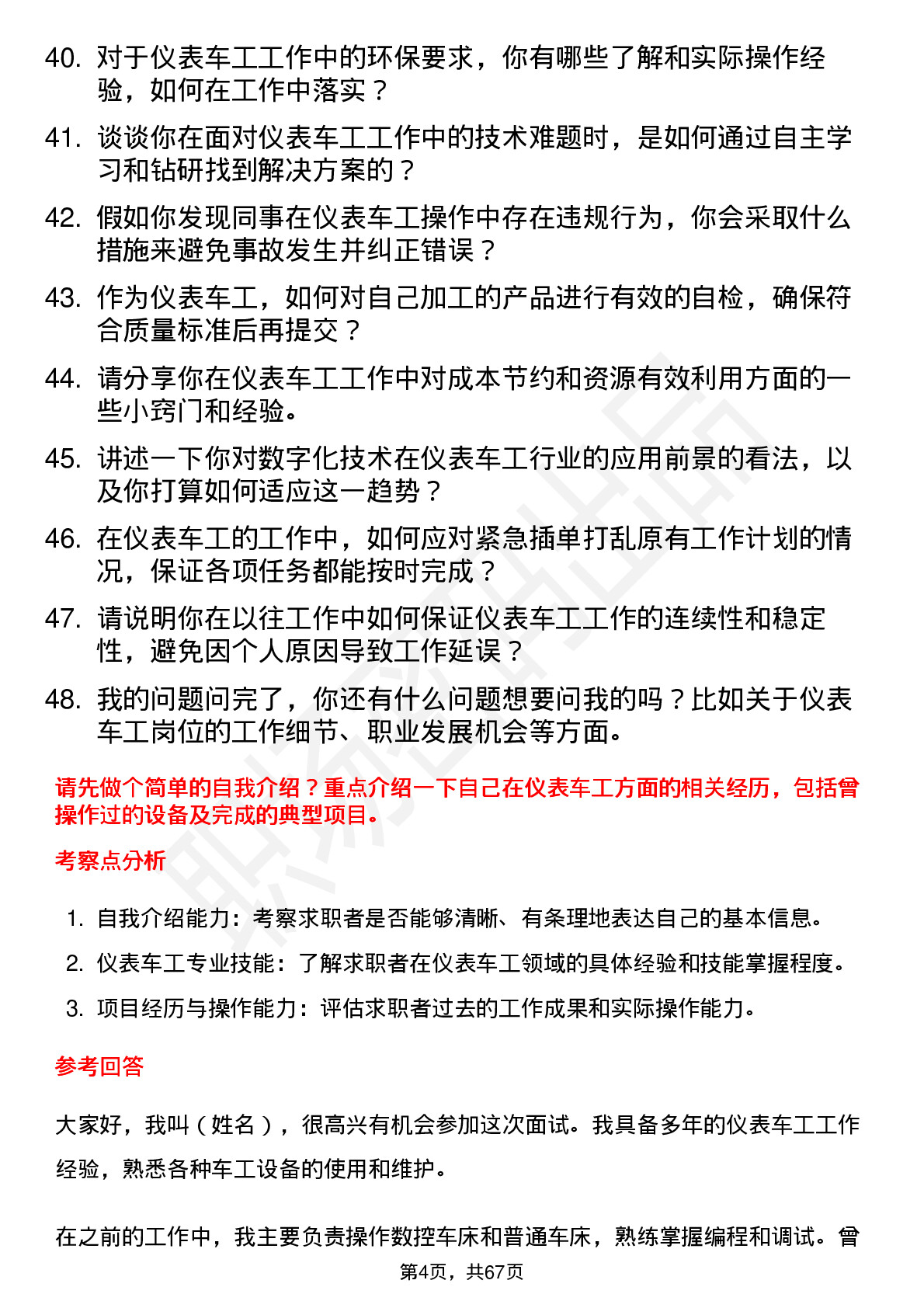 48道陕西华达仪表车工岗位面试题库及参考回答含考察点分析