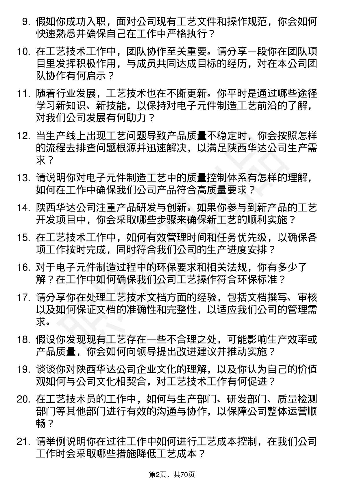 48道陕西华达工艺技术员岗位面试题库及参考回答含考察点分析