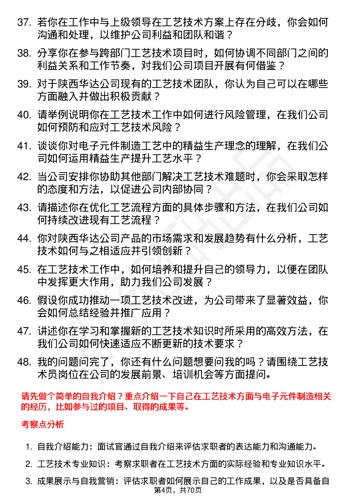 48道陕西华达工艺技术员岗位面试题库及参考回答含考察点分析