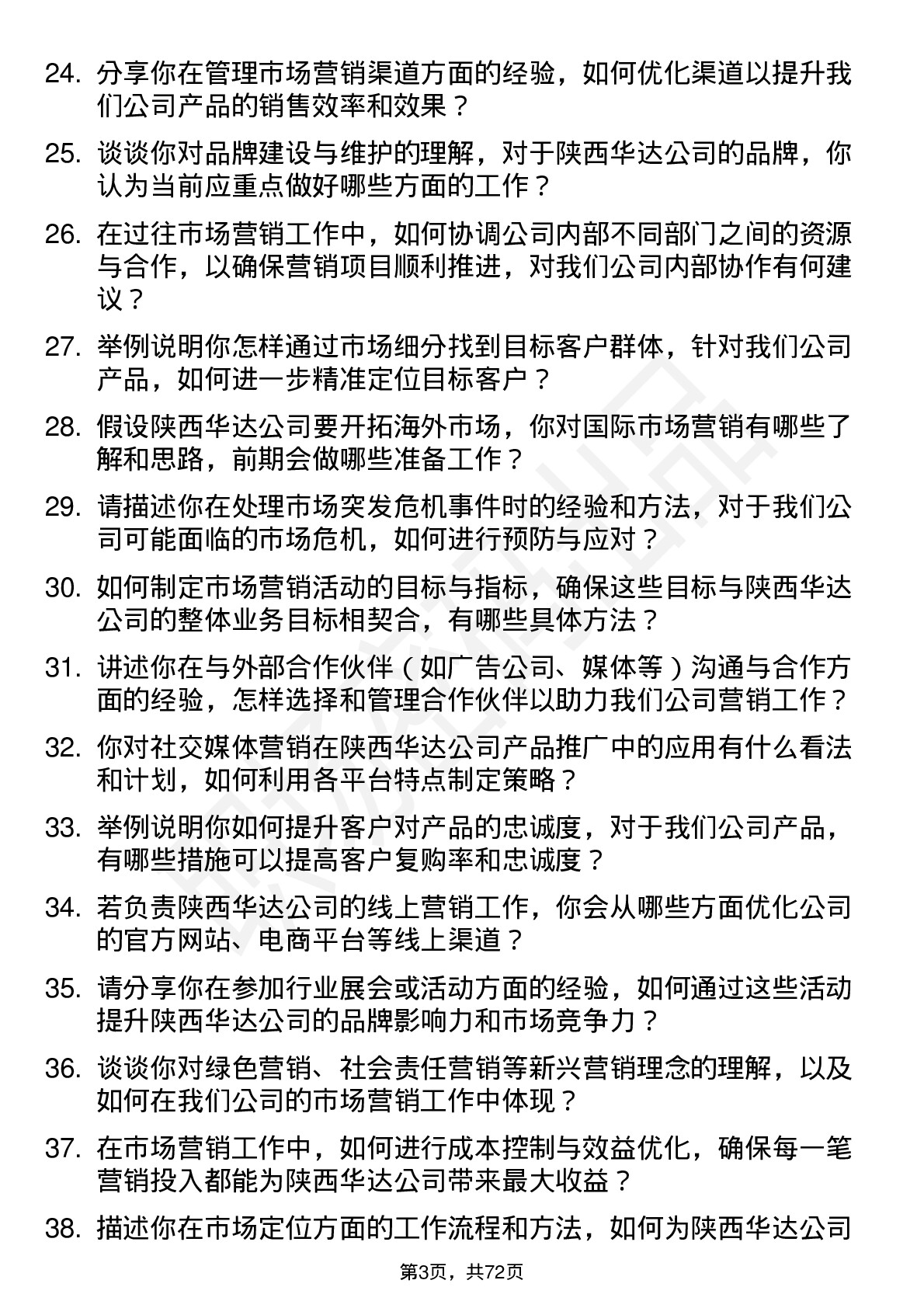 48道陕西华达市场营销专员岗位面试题库及参考回答含考察点分析