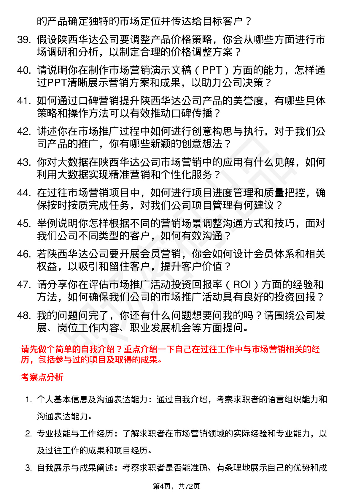 48道陕西华达市场营销专员岗位面试题库及参考回答含考察点分析