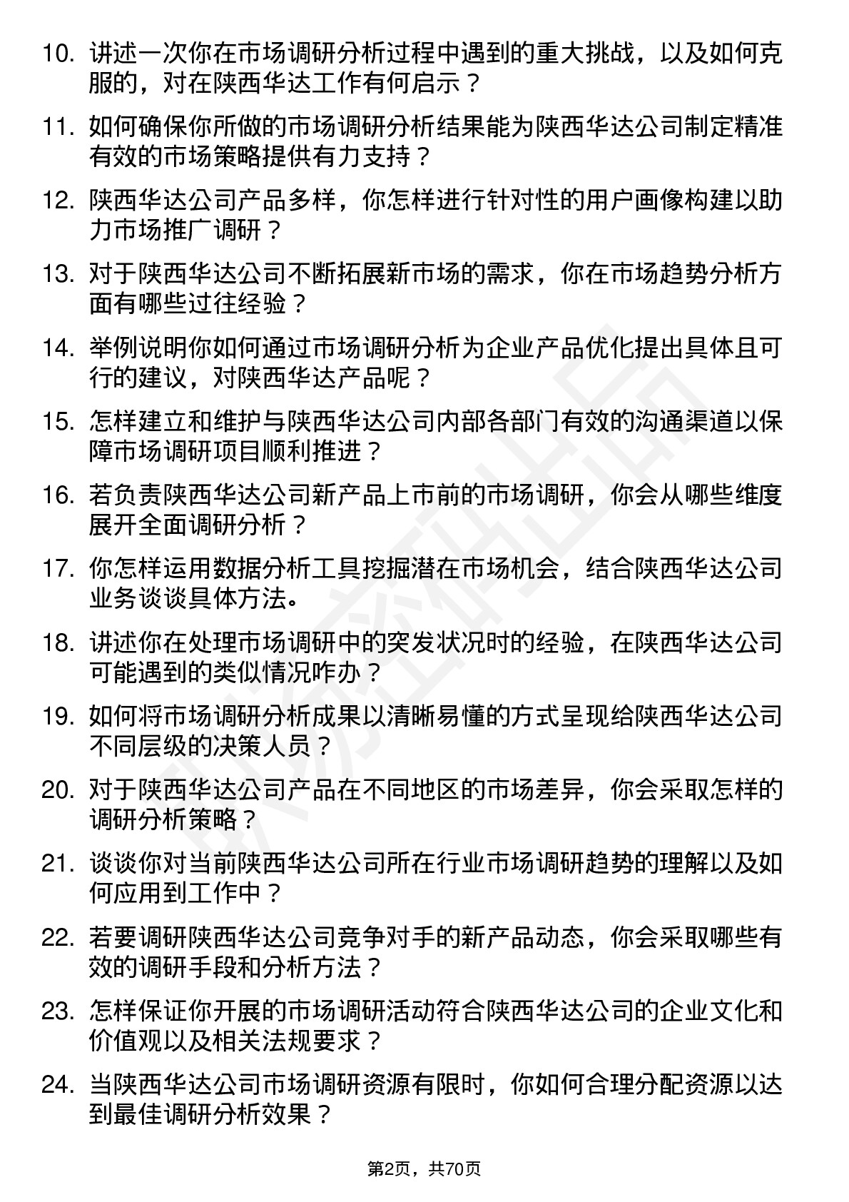 48道陕西华达市场调研分析师岗位面试题库及参考回答含考察点分析