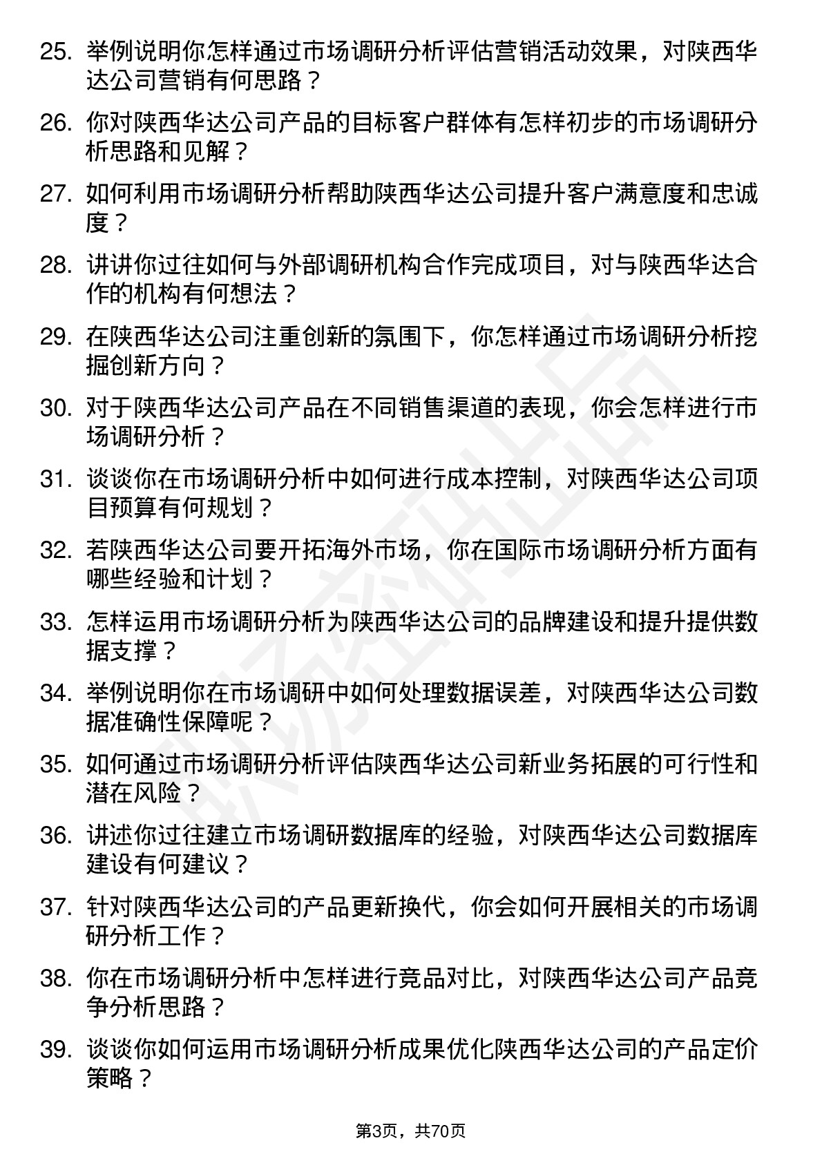 48道陕西华达市场调研分析师岗位面试题库及参考回答含考察点分析