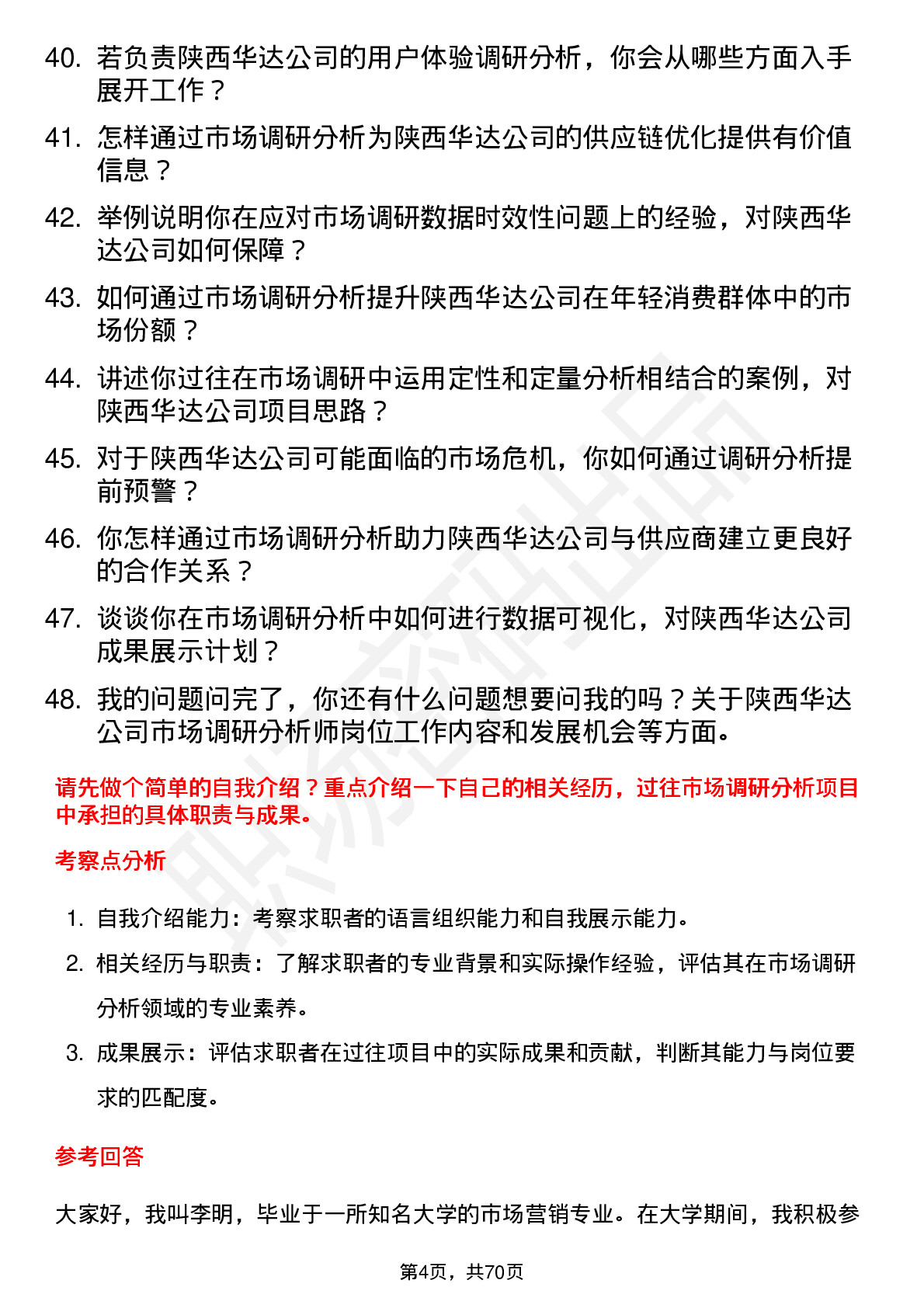 48道陕西华达市场调研分析师岗位面试题库及参考回答含考察点分析